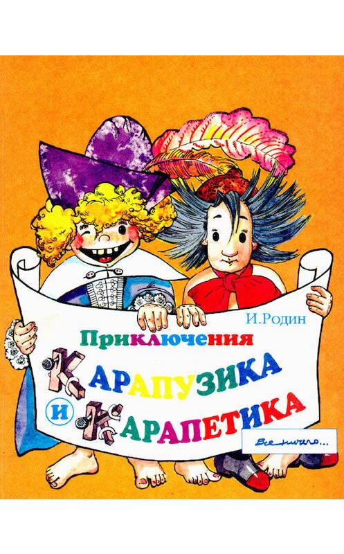 Обложка книги «Приключения Карапузика и Карапетика» автора Игоря Родина. ISBN 5757400137.