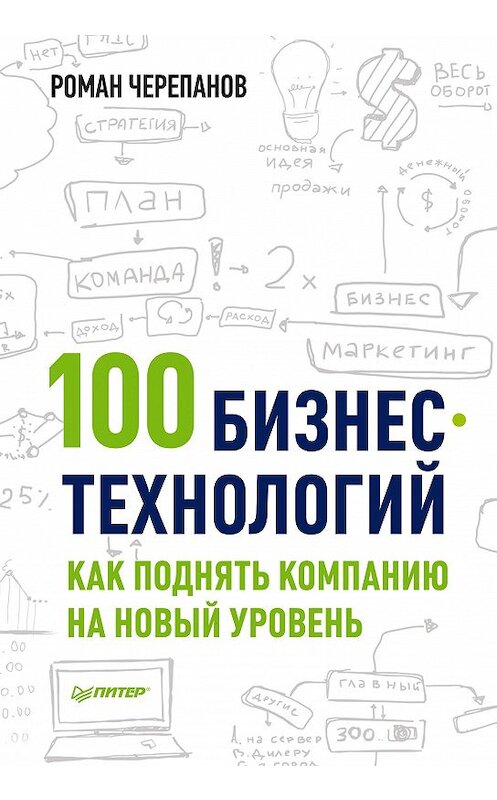 Обложка книги «100 бизнес-технологий: как поднять компанию на новый уровень» автора Романа Черепанова издание 2014 года. ISBN 9785496006804.