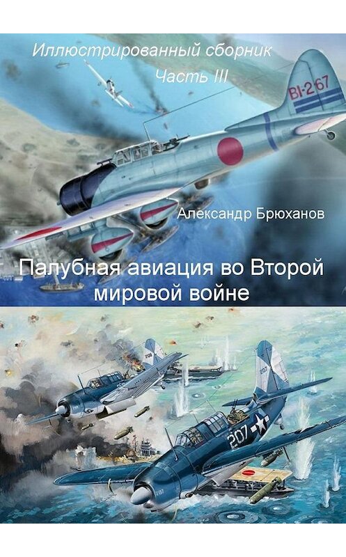 Обложка книги «Палубная авиация во Второй мировой войне. Иллюстрированный сборник. Часть III» автора Александра Брюханова. ISBN 9785448550867.