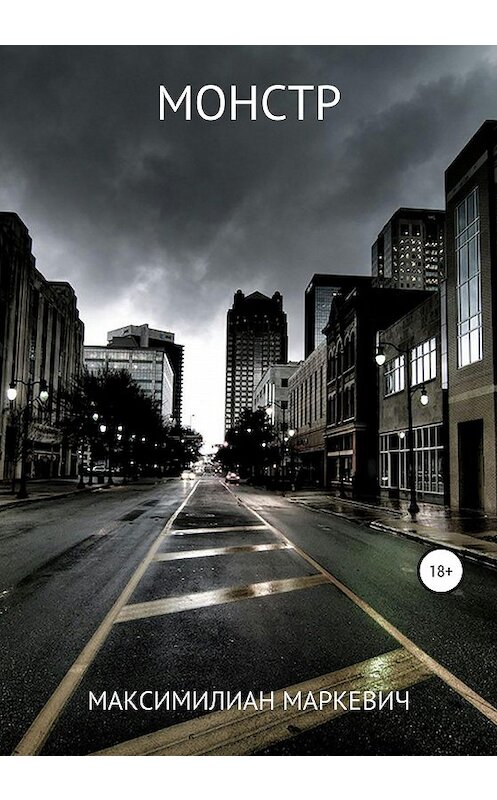 Обложка книги «Монстр» автора Максимилиана Маркевича издание 2020 года.
