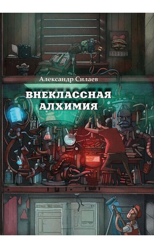 Обложка книги «Внеклассная алхимия» автора Александра Силаева издание 2016 года. ISBN 9785990856721.