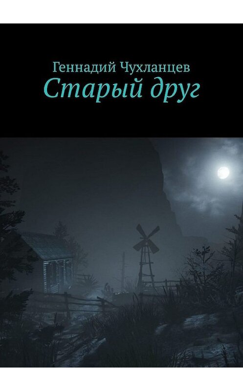 Обложка книги «Старый друг» автора Геннадия Чухланцева. ISBN 9785449330321.