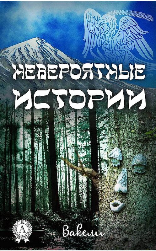 Обложка книги «Невероятные истории» автора Вакели издание 2017 года.