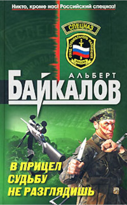 Обложка книги «В прицел судьбу не разглядишь» автора Альберта Байкалова издание 2008 года. ISBN 9785699302987.