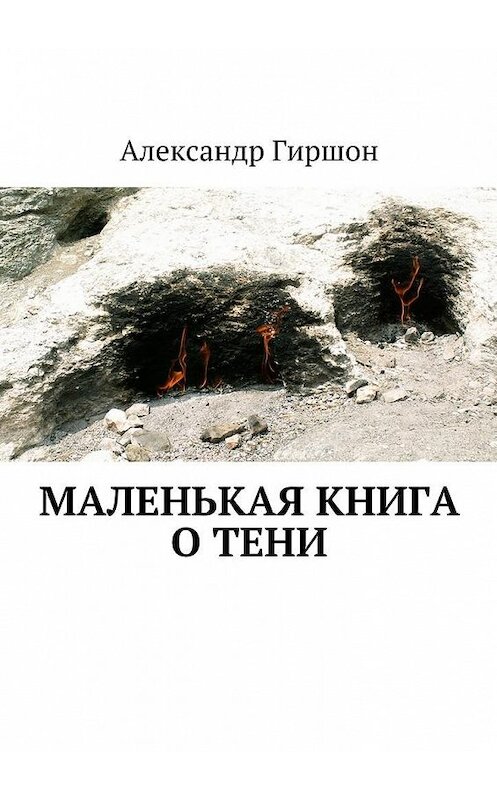 Обложка книги «Маленькая книга о тени» автора Александра Гиршона. ISBN 9785447474454.