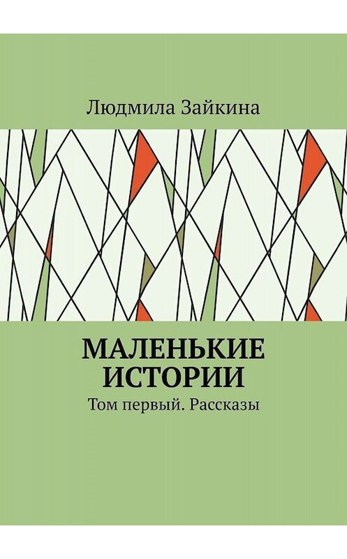 Обложка книги «Маленькие истории. Том первый. Рассказы» автора Людмилы Зайкины. ISBN 9785005081643.