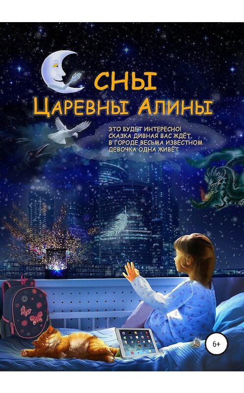 Обложка книги «Сны Царевны Алины» автора Сергея Ермакова издание 2020 года.