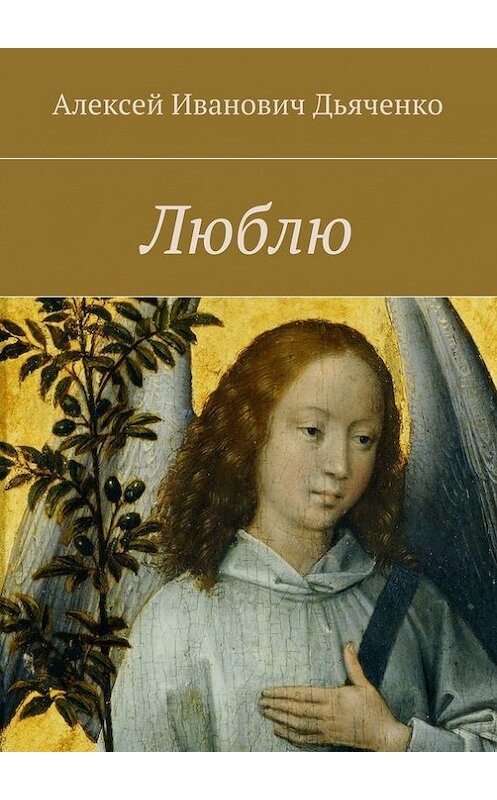 Обложка книги «Люблю» автора Алексей Дьяченко. ISBN 9785447468217.