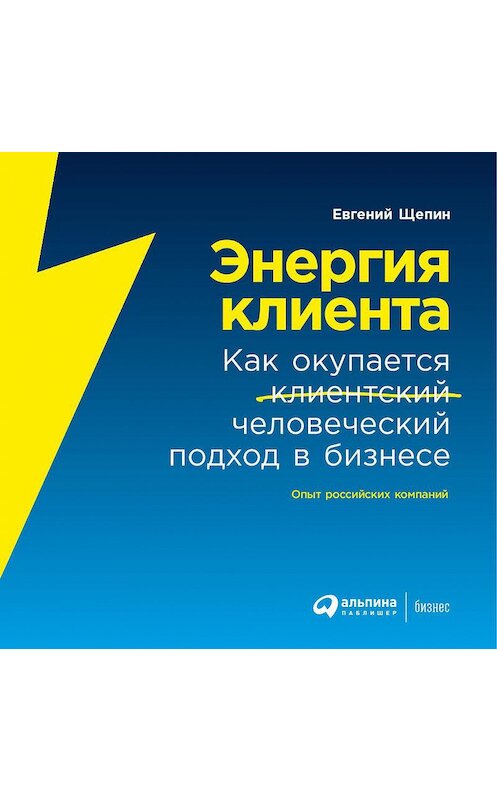 Обложка аудиокниги «Энергия клиента. Как окупается человеческий подход в бизнесе» автора Евгеного Щепина. ISBN 9785961441598.