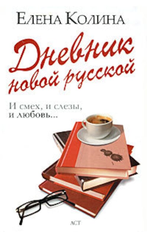 Обложка книги «Дневник новой русской» автора Елены Колины издание 2010 года. ISBN 9785170641055.