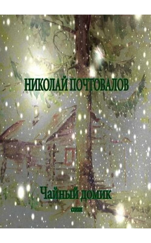 Обложка книги «Чайный домик. Стихи» автора Николая Почтовалова. ISBN 9785448365805.