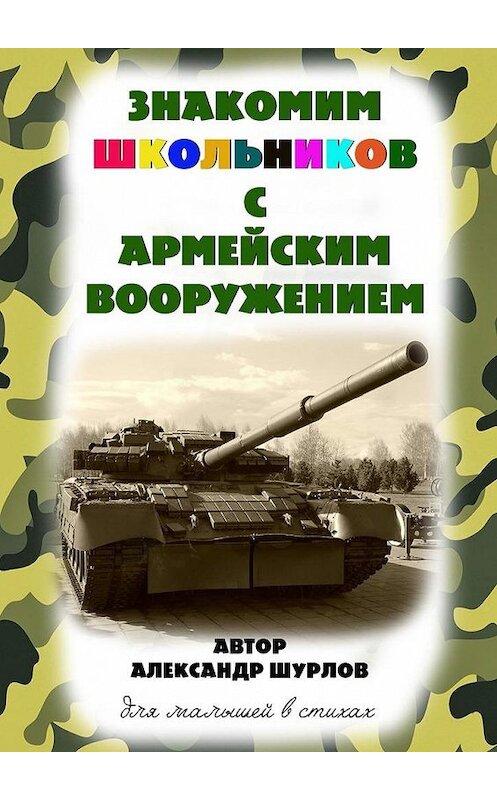 Обложка книги «Знакомим школьников с армейским вооружением» автора Александра Шурлова. ISBN 9785449868053.