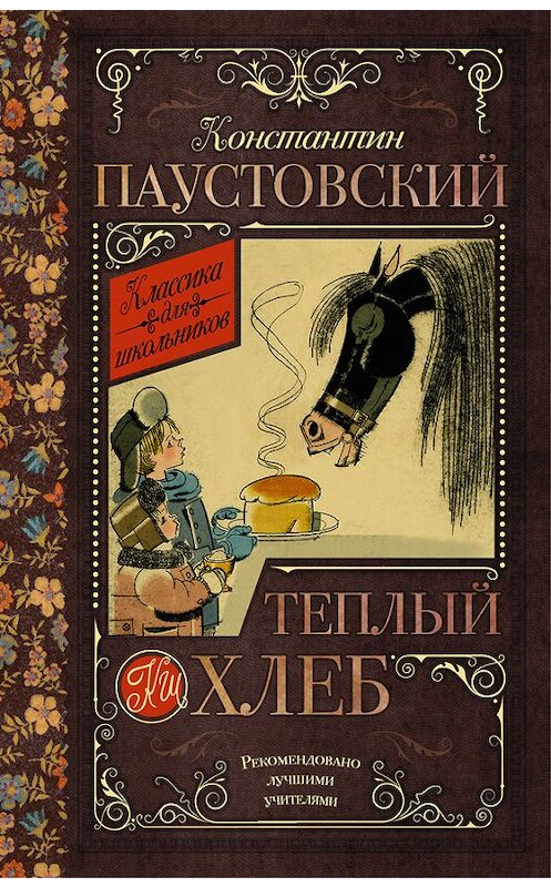 Обложка книги «Теплый хлеб (сборник)» автора Константина Паустовския издание 2016 года. ISBN 9785170908035.