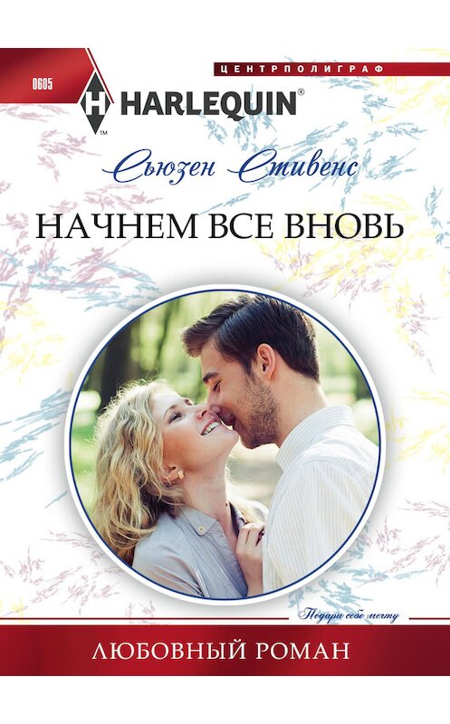 Обложка книги «Начнем все вновь» автора Сьюзена Стивенса издание 2016 года. ISBN 9785227065605.