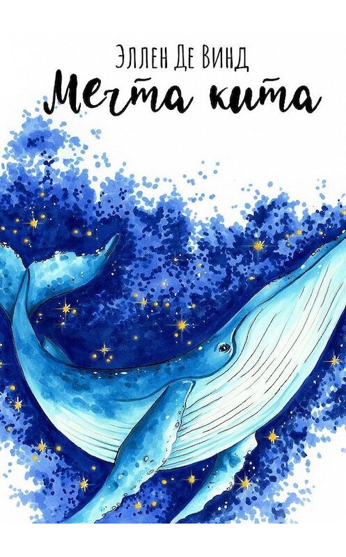 Обложка книги «Мечта кита» автора Эллен Де Винд. ISBN 9785005149350.