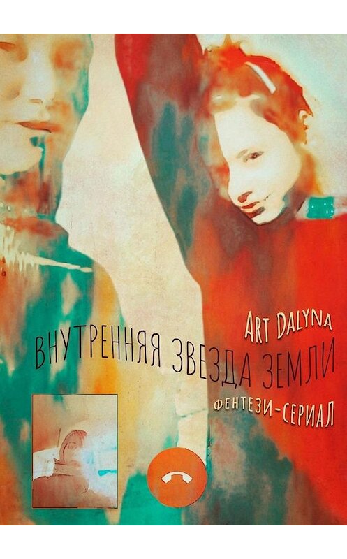 Обложка книги «Внутренняя звезда земли. Фентези-сериал» автора Art Dalyna. ISBN 9785005168153.