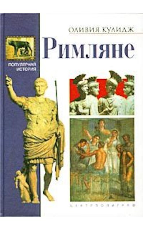 Обложка книги «Римляне» автора Оливии Кулиджа издание 2002 года. ISBN 5227018154.