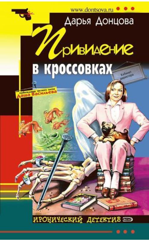 Обложка книги «Привидение в кроссовках» автора Дарьи Донцовы издание 2007 года. ISBN 9785699213498.