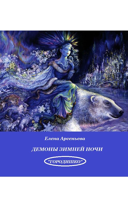 Обложка книги «Демоны зимней ночи» автора Елены Арсеньевы издание 2016 года.