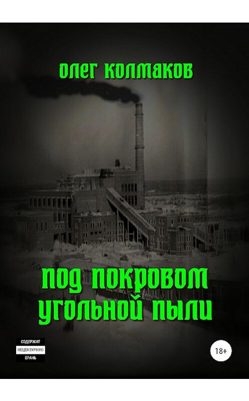 Обложка книги «Под покровом угольной пыли» автора Олега Колмакова издание 2020 года. ISBN 9785532068001.