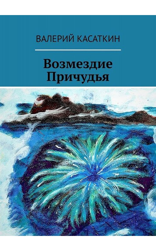 Обложка книги «Возмездие Причудья» автора Валерия Касаткина. ISBN 9785449612243.