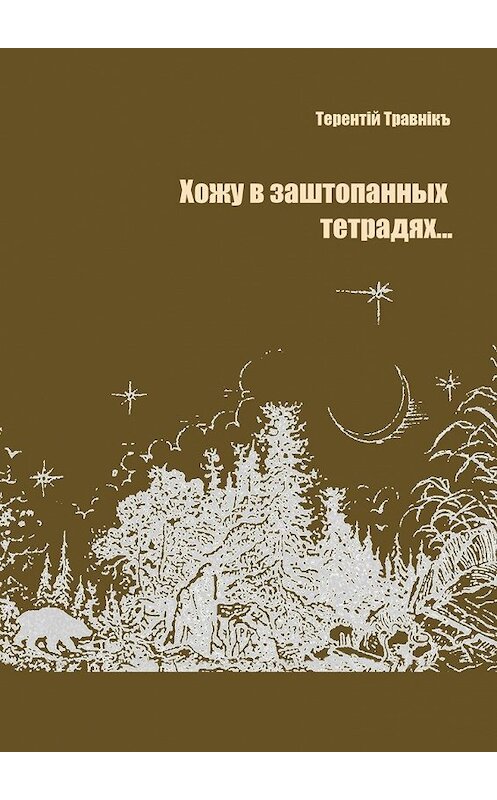 Обложка книги «Хожу в заштопанных тетрадях…» автора Терентiй Травнiкъ. ISBN 9785448396519.