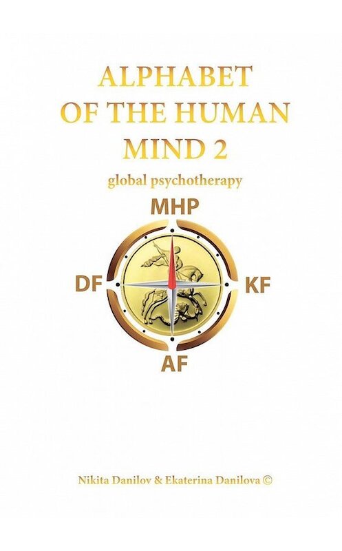 Обложка книги «Alphabet of the Human Mind – 2. Global Psychotherapy» автора . ISBN 9785005116550.