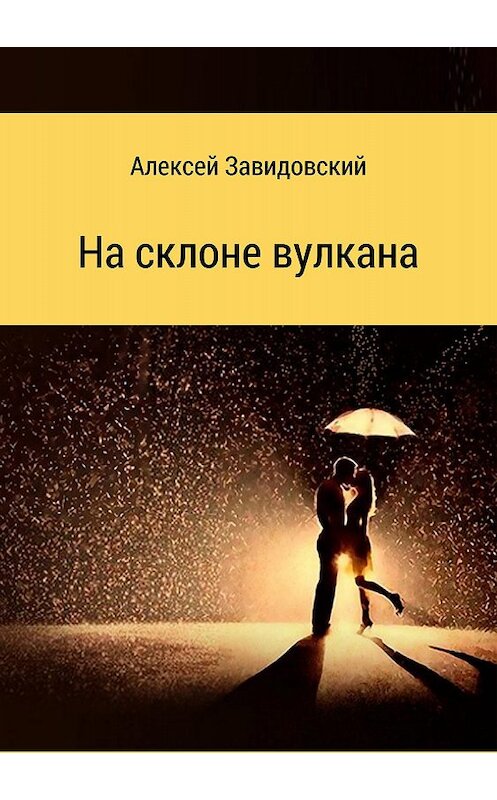 Обложка книги «На склоне вулкана. Сборник стихотворений» автора Алексея Завидовския издание 2018 года.