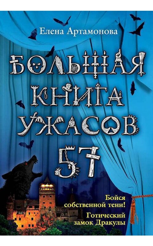 Обложка книги «Большая книга ужасов – 57 (сборник)» автора Елены Артамоновы издание 2014 года. ISBN 9785699735587.