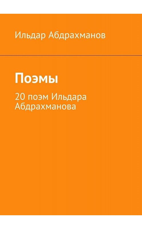 Обложка книги «Поэмы. 20 поэм Ильдара Абдрахманова» автора Ильдара Абдрахманова. ISBN 9785005014467.