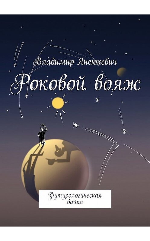 Обложка книги «Роковой вояж. Футурологическая байка» автора Владимира Янсюкевича. ISBN 9785448343339.