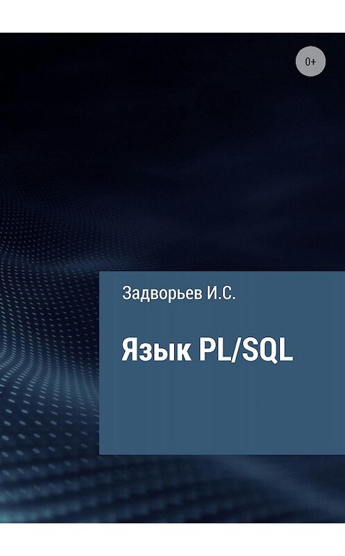 Обложка книги «Язык PL/SQL» автора Ивана Задворьева издание 2018 года.