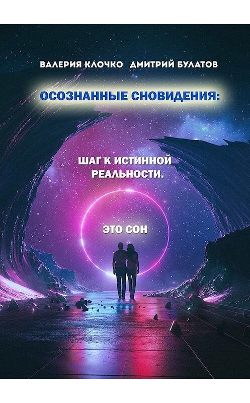 Обложка книги «Осознанные сновидения: Шаг к истинной реальности» автора . ISBN 9785449065995.