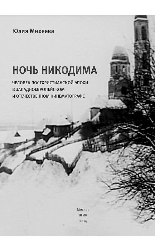 Обложка книги «Ночь Никодима: человек постхристианской эпохи в западноевропейском и отечественном кинематографе» автора Юлии Михеевы издание 2014 года. ISBN 9785871491591.