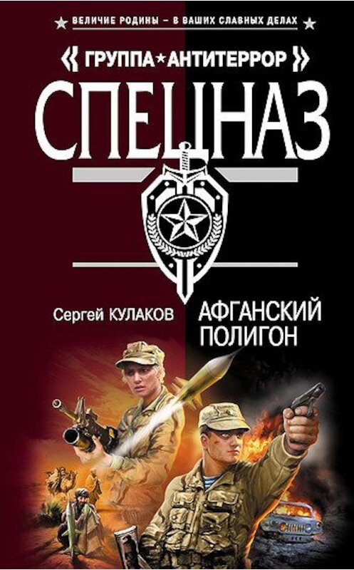 Обложка книги «Афганский полигон» автора Сергея Кулакова издание 2008 года. ISBN 9785699288861.