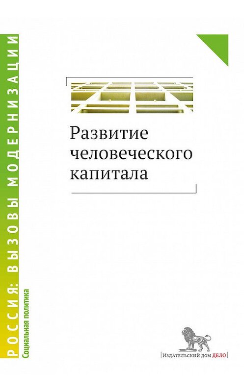 Обложка книги «Развитие человеческого капитала» автора Коллектива Авторова издание 2013 года. ISBN 9785774907748.