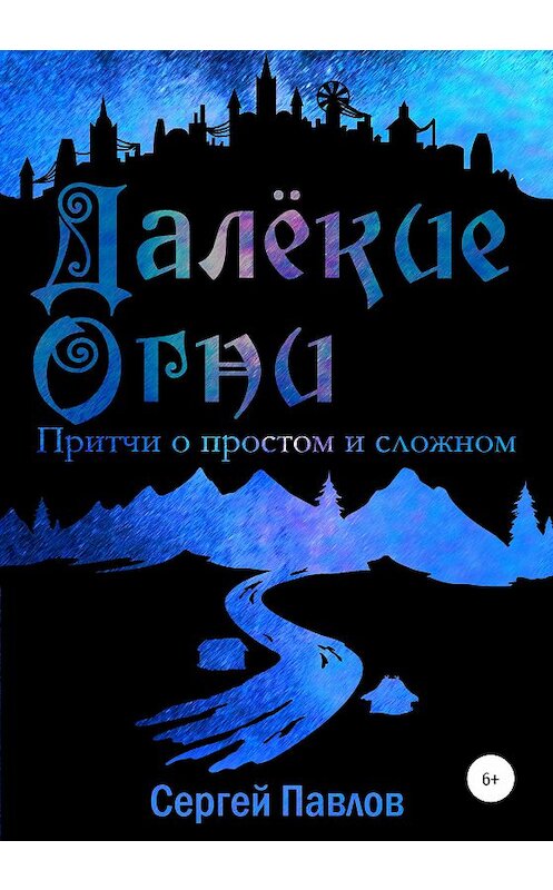 Обложка книги «Далекие Огни. Притчи о простом и сложном» автора Сергея Павлова издание 2020 года.