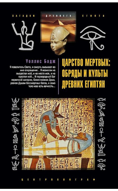 Обложка книги «Царство мертвых: обряды и культы древних египтян» автора  издание 2010 года. ISBN 9785952446274.