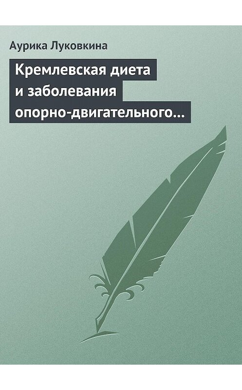 Обложка книги «Кремлевская диета и заболевания опорно-двигательного аппарата» автора Аурики Луковкины издание 2013 года.