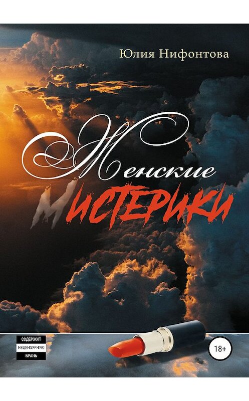 Обложка книги «Женские мистерики» автора Юлии Нифонтовы издание 2019 года.
