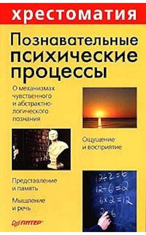 Обложка книги «Познавательные психические процессы: Хрестоматия» автора Неустановленного Автора издание 2002 года. ISBN 5318006140.