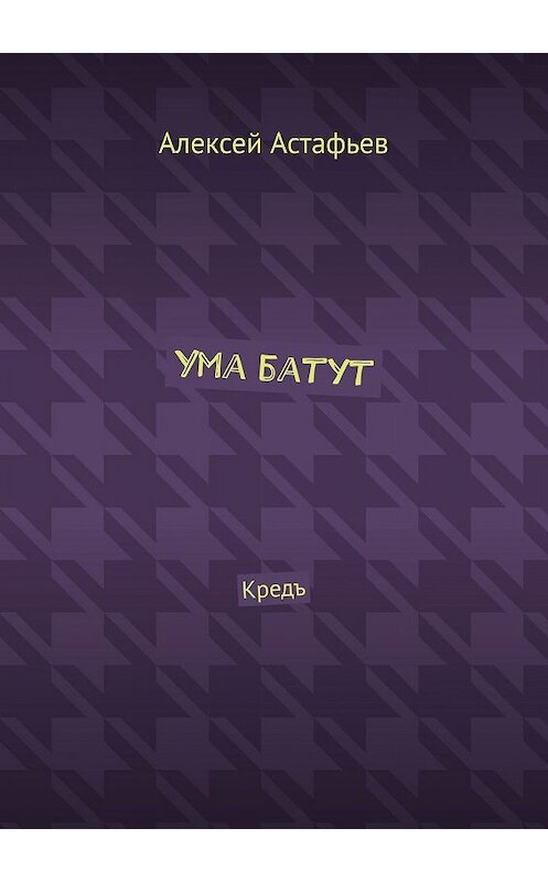 Обложка книги «Ума батут. Кредъ» автора Алексея Астафьева. ISBN 9785005027023.