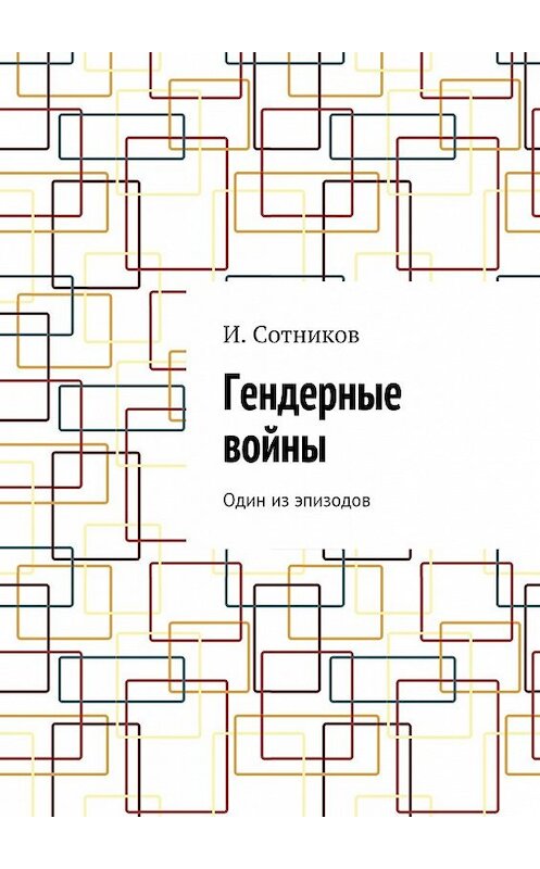 Обложка книги «Гендерные войны. Один из эпизодов» автора И. Сотникова. ISBN 9785448374081.