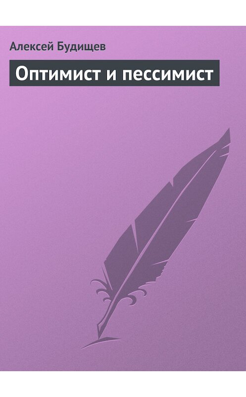 Обложка книги «Оптимист и пессимист» автора Алексея Будищева.
