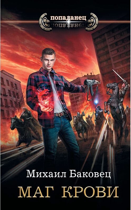 Обложка книги «Маг крови» автора Михаила Баковеца издание 2019 года. ISBN 9785171159887.