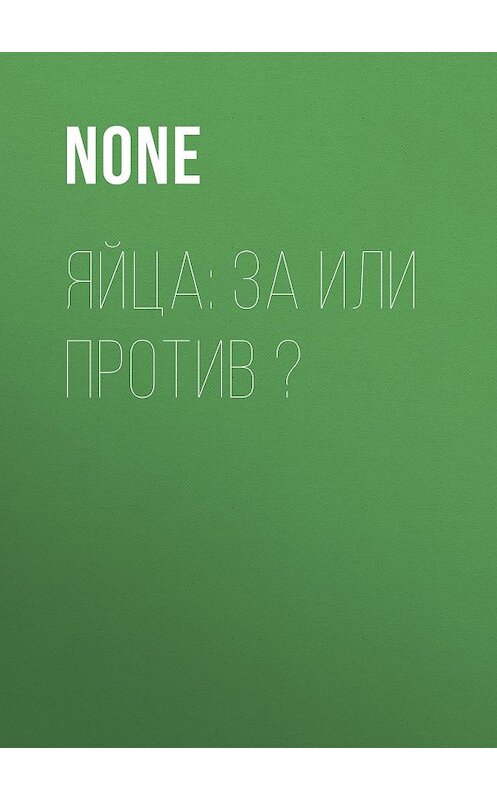 Обложка книги «Яйца: за или против ?» автора .