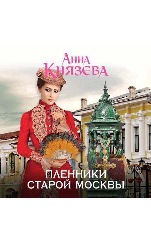 Обложка аудиокниги «Пленники старой Москвы» автора Анны Князевы.