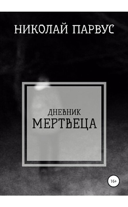 Обложка книги «Дневник Мертвеца» автора Николая Парвуса издание 2020 года.