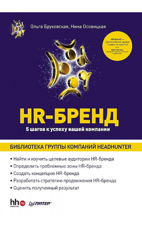 Обложка книги «HR-Бренд. 5 шагов к успеху вашей компании» автора . ISBN 9785423701178.