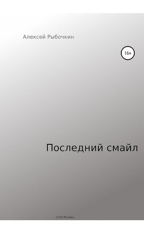 Обложка книги «Последний смайл» автора Алексея Рыбочкина издание 2020 года.